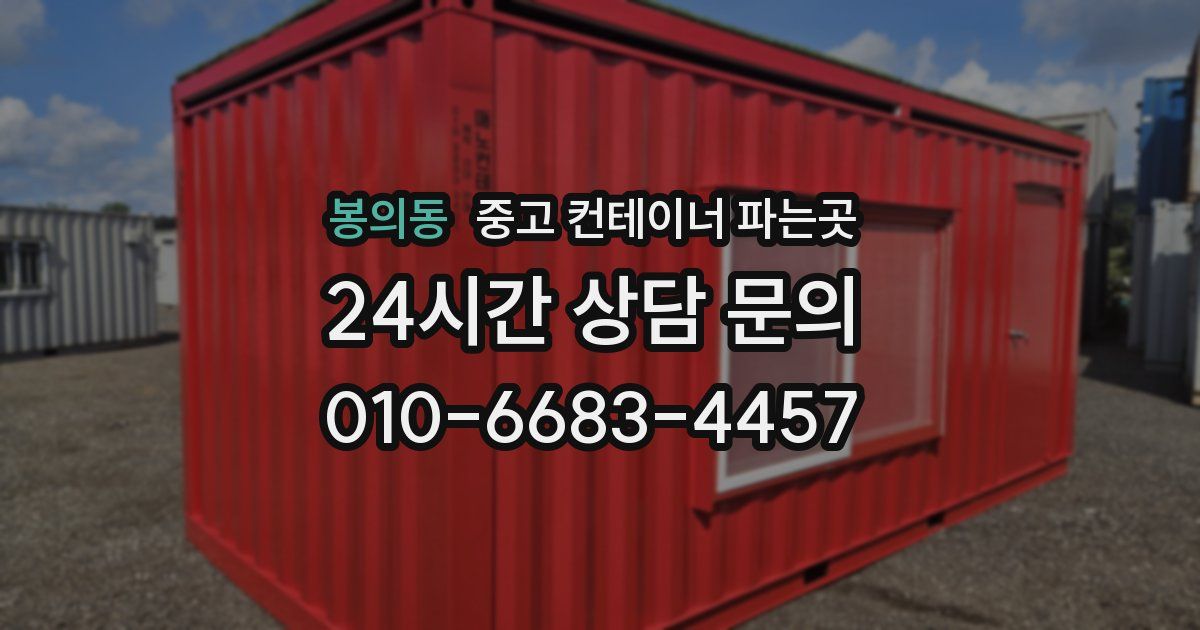 봉의동 중고 컨테이너 파는곳