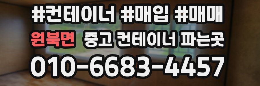 원북면 중고 컨테이너 파는곳