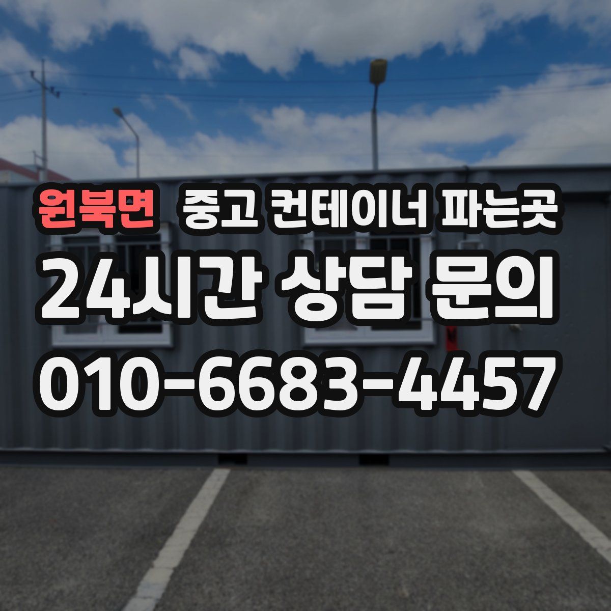 원북면 중고 컨테이너 파는곳