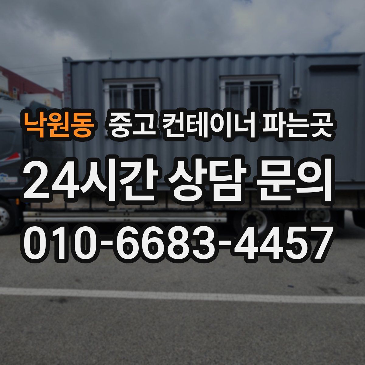 낙원동 중고 컨테이너 파는곳