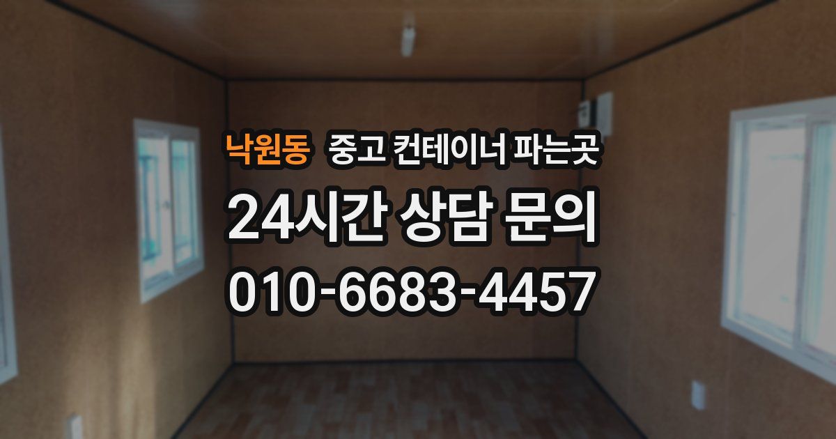 낙원동 중고 컨테이너 파는곳