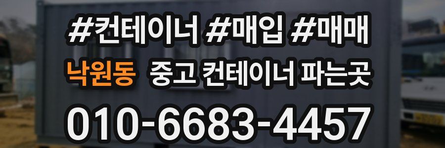 낙원동 중고 컨테이너 파는곳