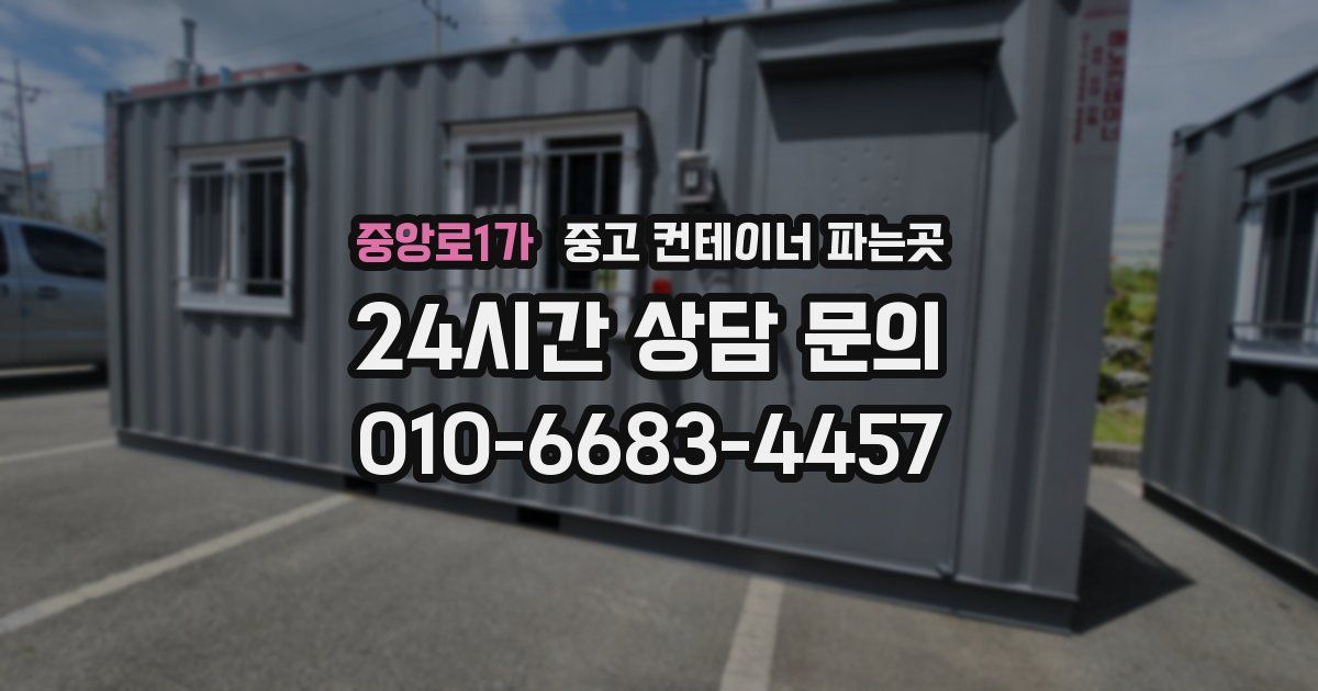 중앙로1가 중고 컨테이너 파는곳