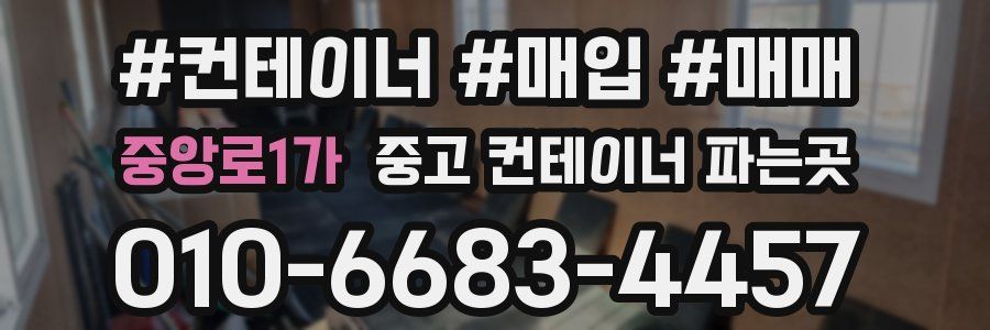 중앙로1가 중고 컨테이너 파는곳