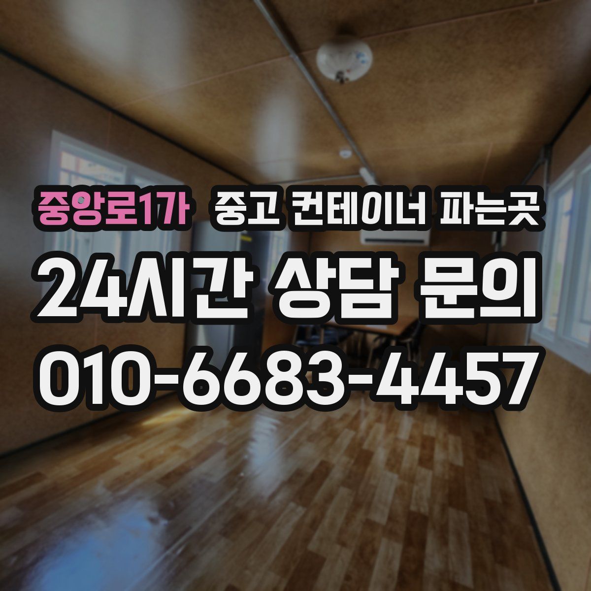 중앙로1가 중고 컨테이너 파는곳