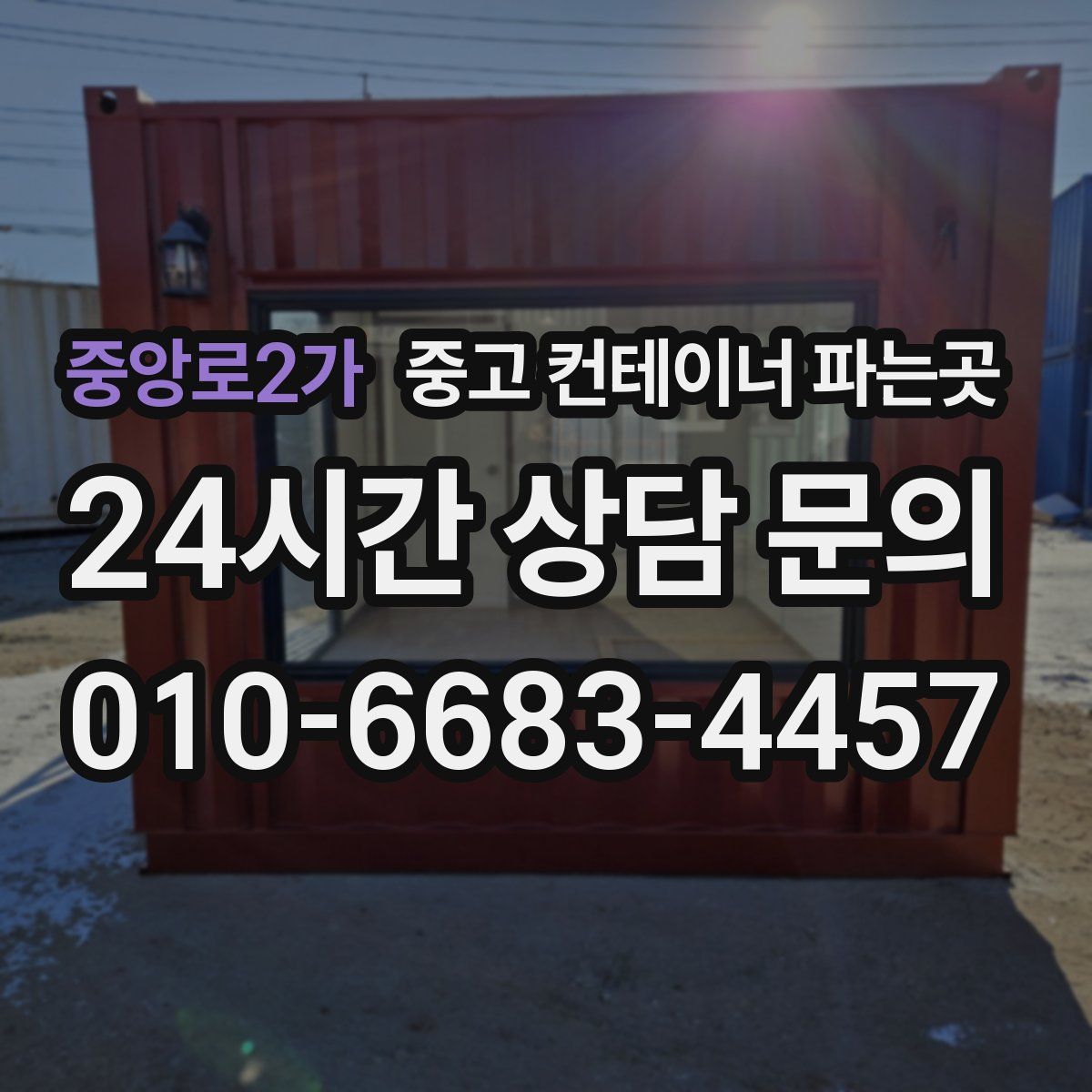 중앙로2가 중고 컨테이너 파는곳
