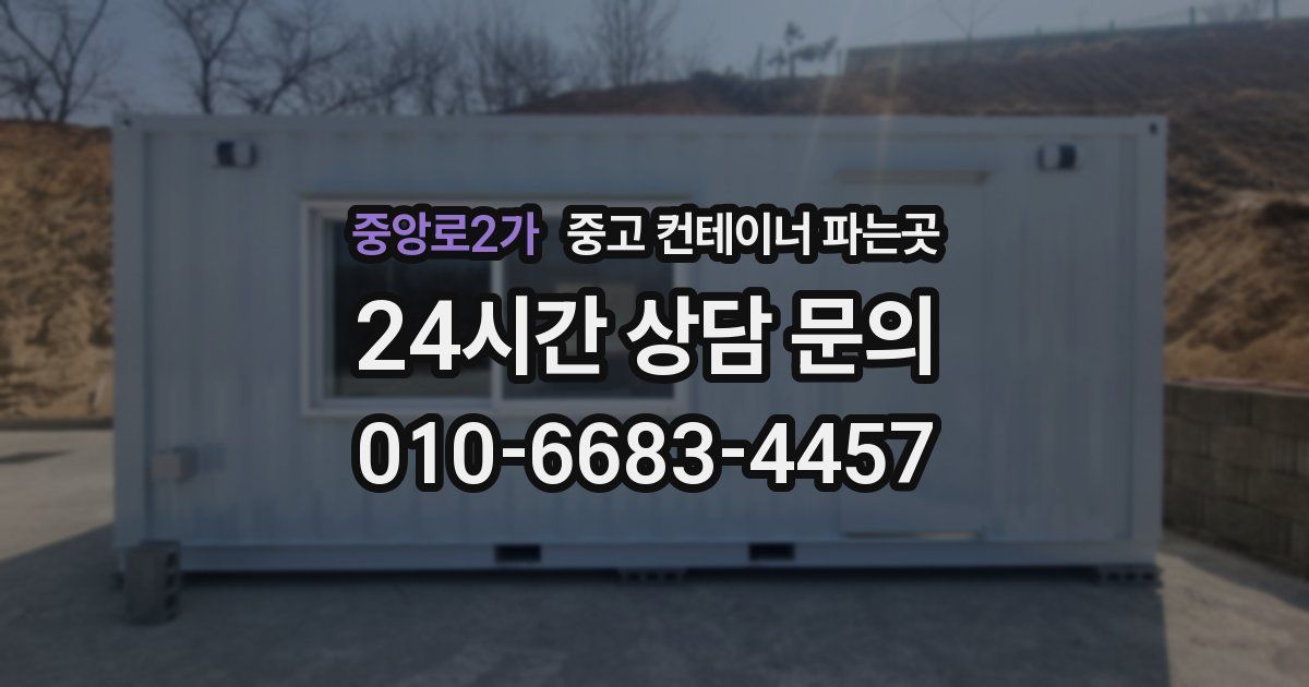 중앙로2가 중고 컨테이너 파는곳