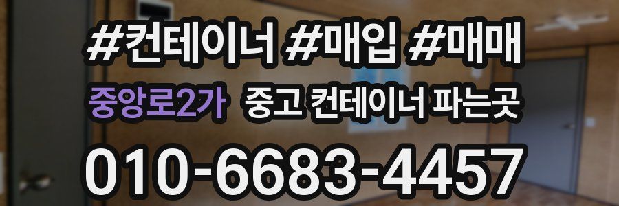 중앙로2가 중고 컨테이너 파는곳