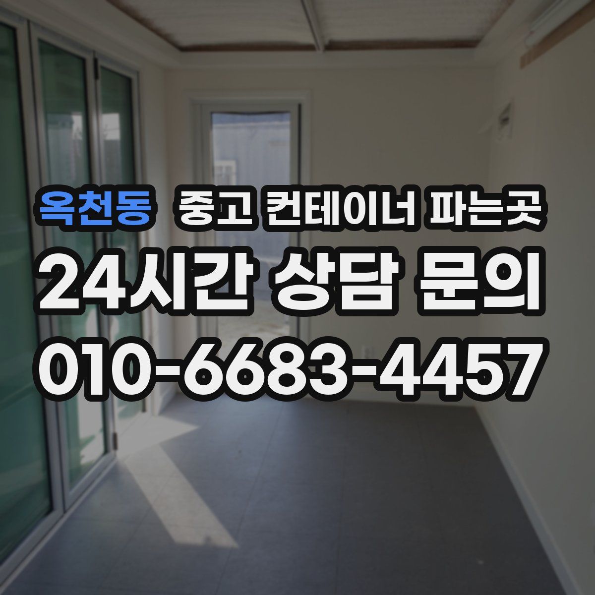 옥천동 중고 컨테이너 파는곳