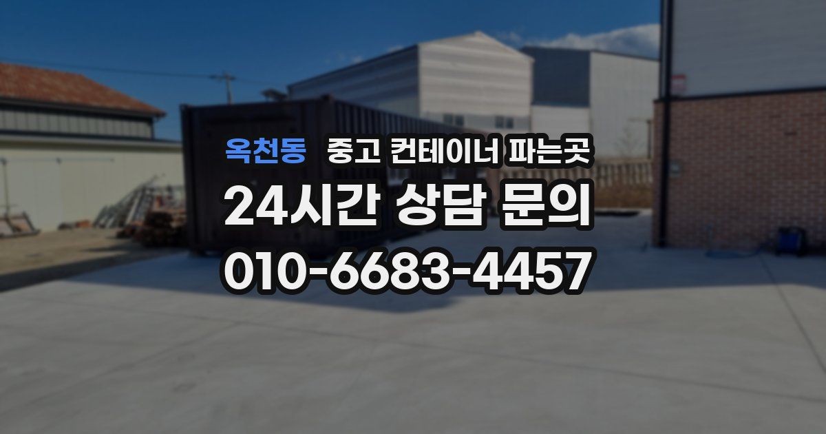 옥천동 중고 컨테이너 파는곳