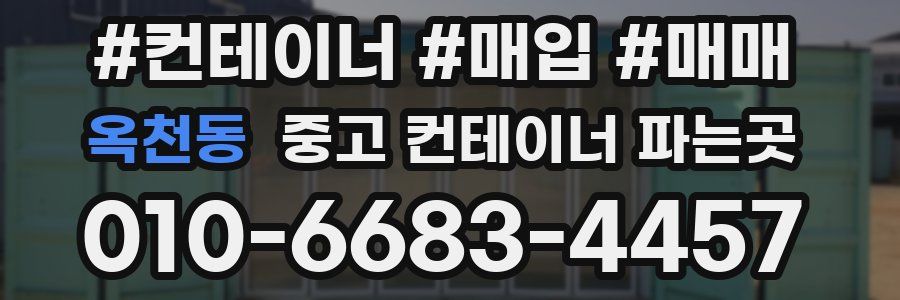 옥천동 중고 컨테이너 파는곳