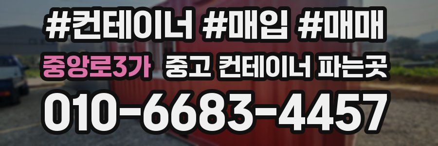 중앙로3가 중고 컨테이너 파는곳