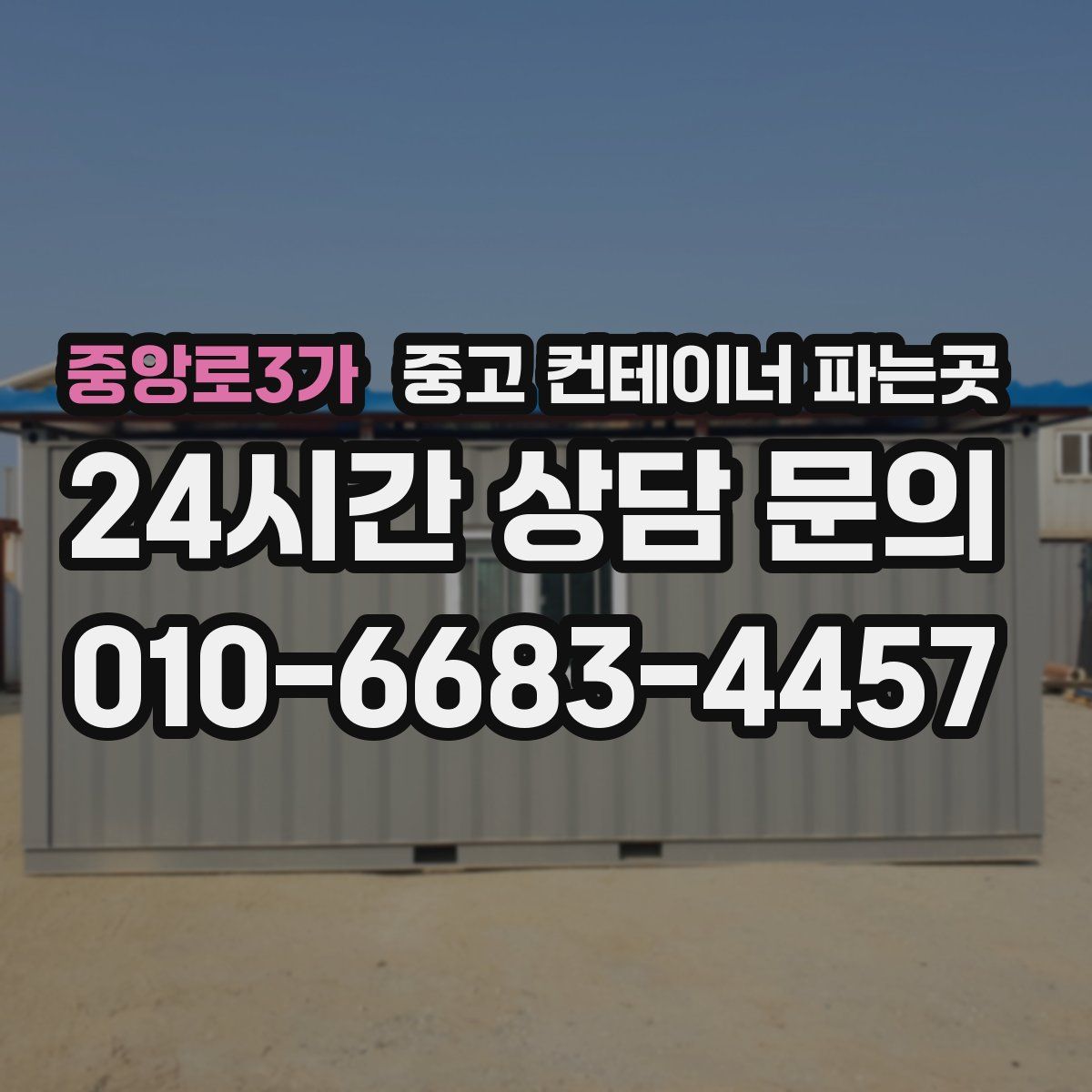 중앙로3가 중고 컨테이너 파는곳