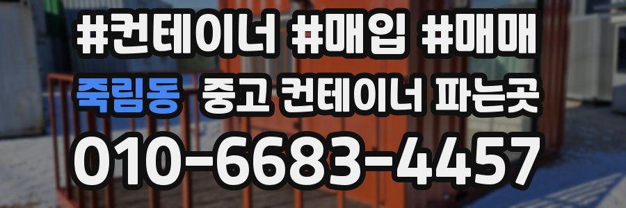 죽림동 중고 컨테이너 파는곳