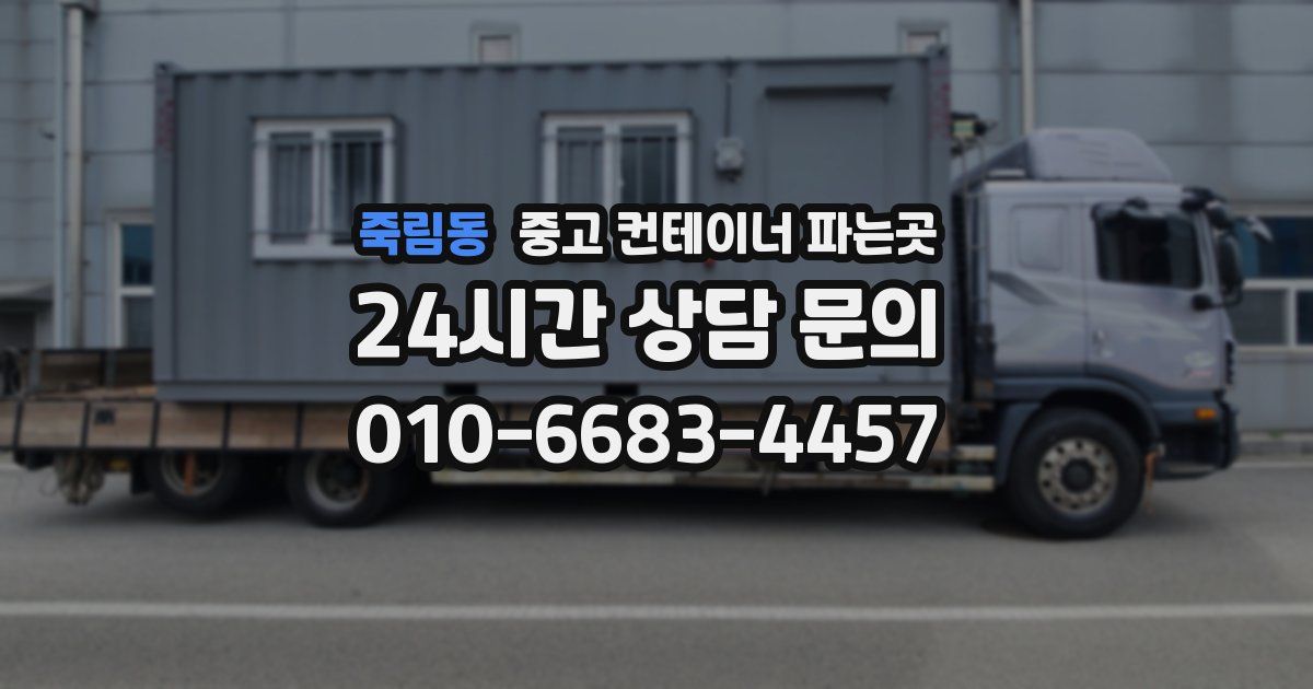 죽림동 중고 컨테이너 파는곳