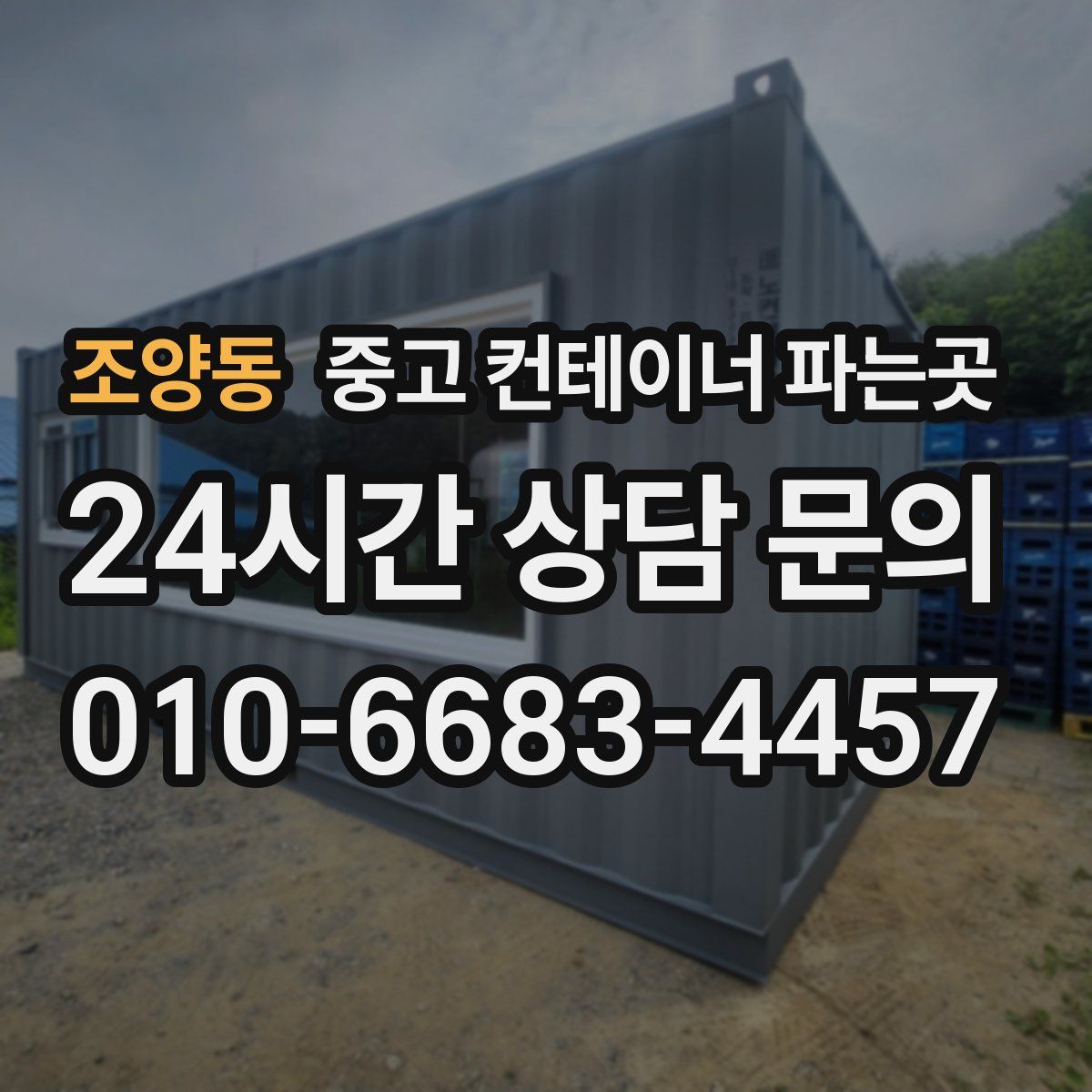 조양동 중고 컨테이너 파는곳