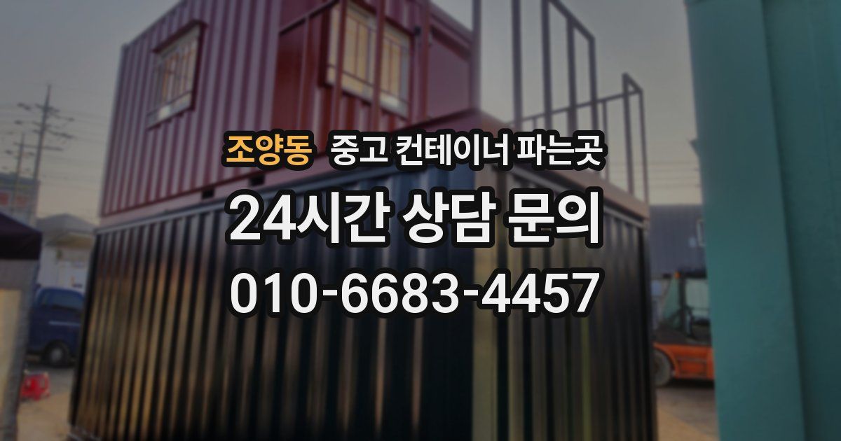 조양동 중고 컨테이너 파는곳
