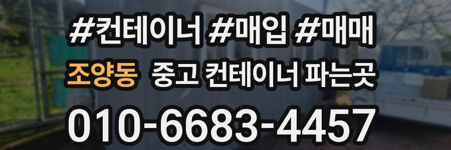 조양동 중고 컨테이너 파는곳
