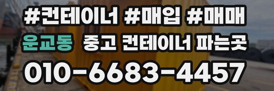 운교동 중고 컨테이너 파는곳