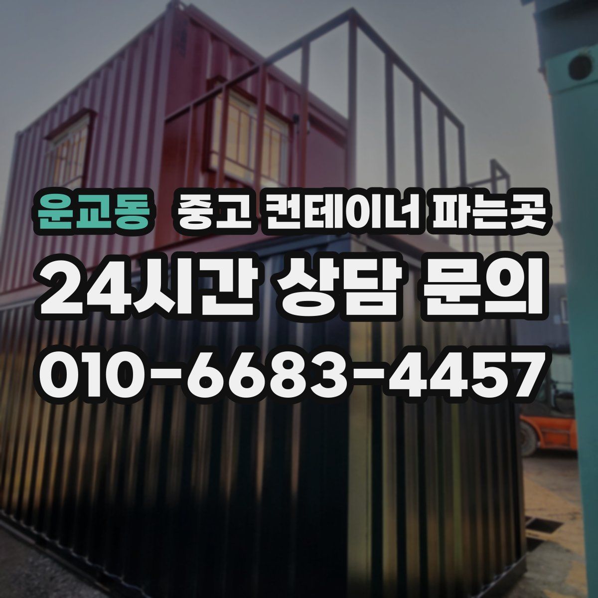 운교동 중고 컨테이너 파는곳