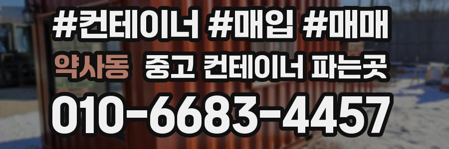 약사동 중고 컨테이너 파는곳
