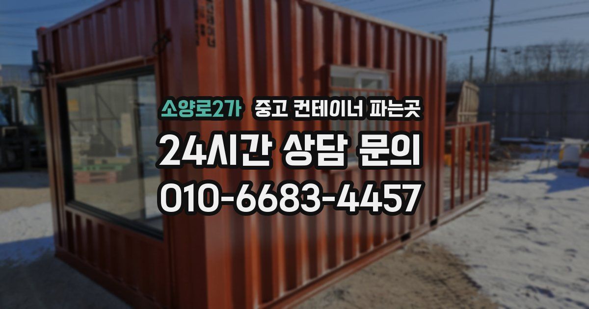 소양로2가 중고 컨테이너 파는곳