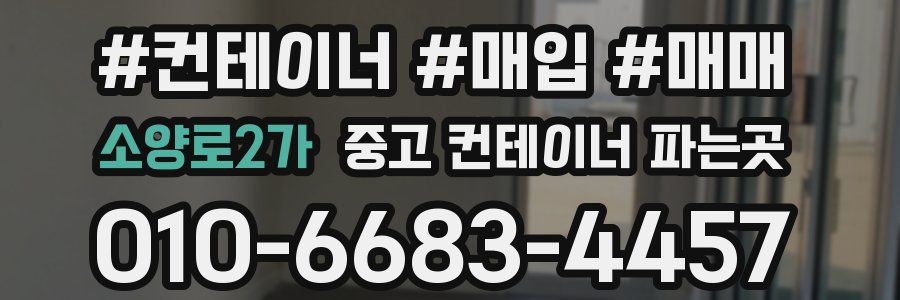 소양로2가 중고 컨테이너 파는곳