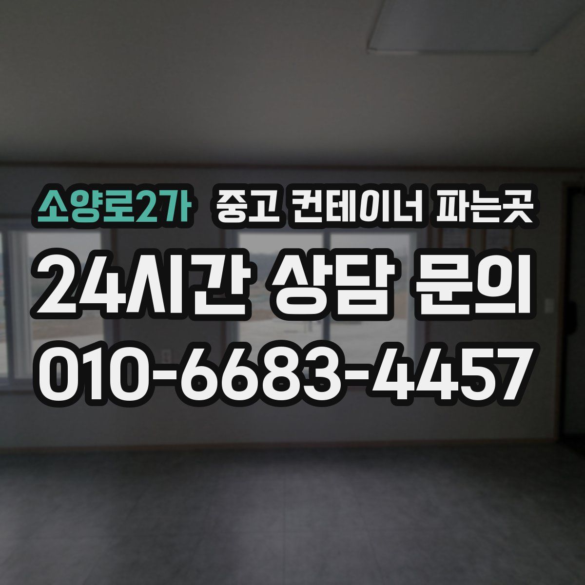 소양로2가 중고 컨테이너 파는곳