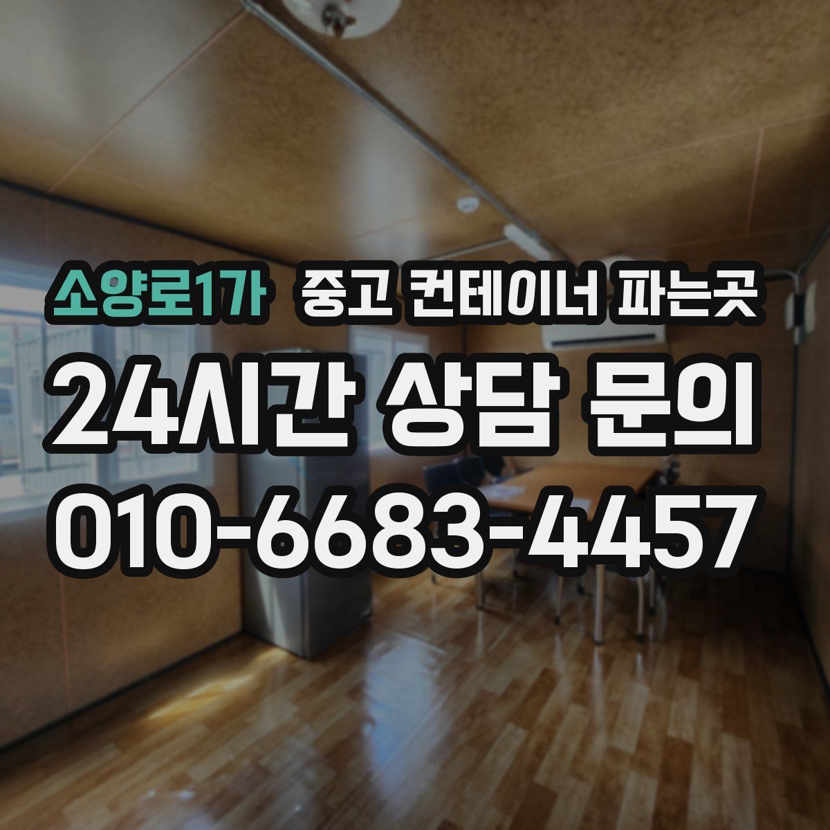 소양로1가 중고 컨테이너 파는곳