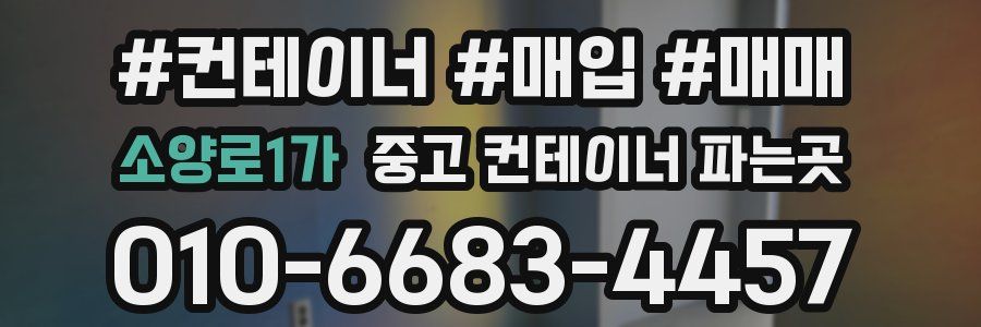 소양로1가 중고 컨테이너 파는곳