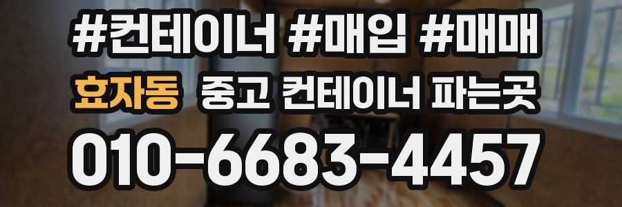 효자동 중고 컨테이너 파는곳