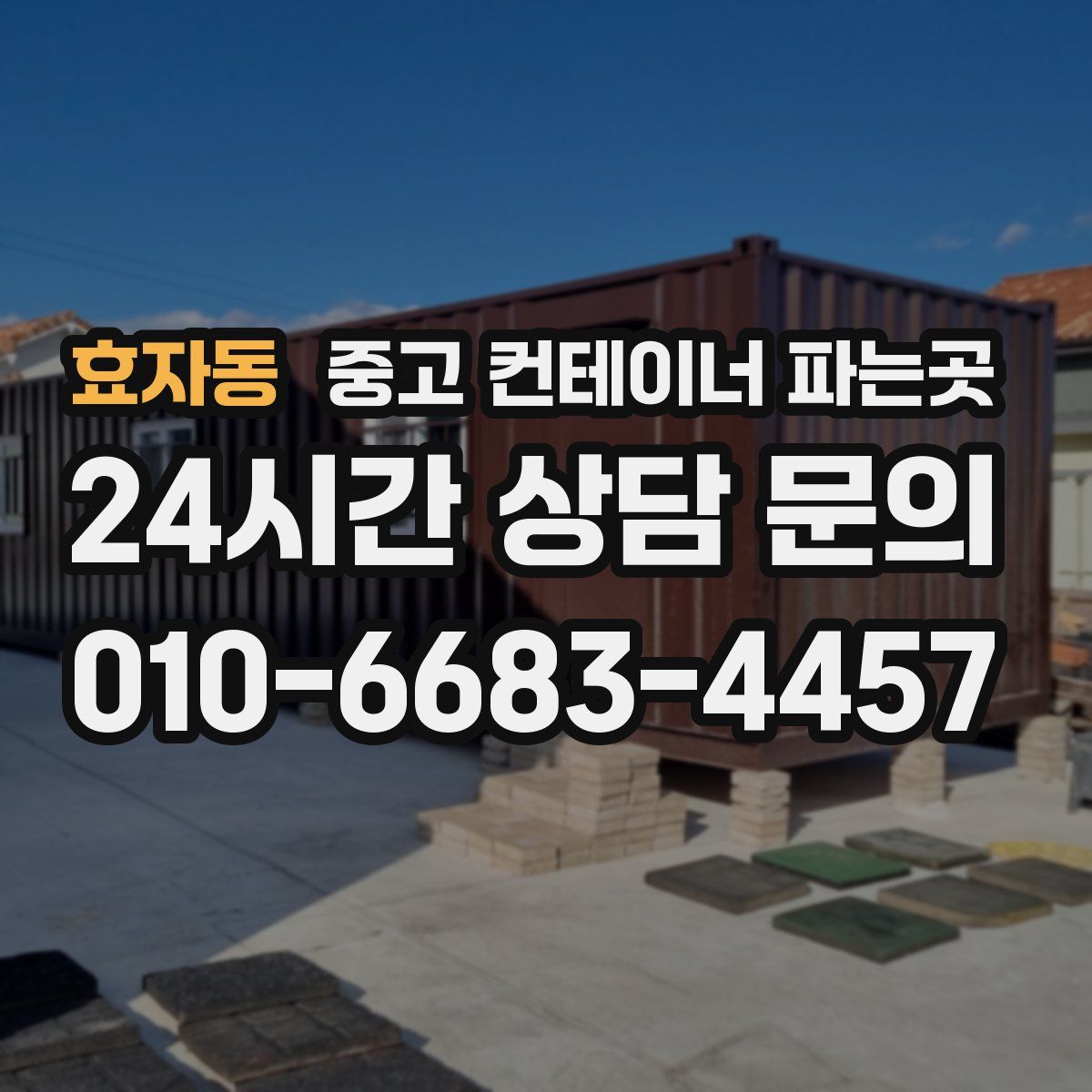 효자동 중고 컨테이너 파는곳