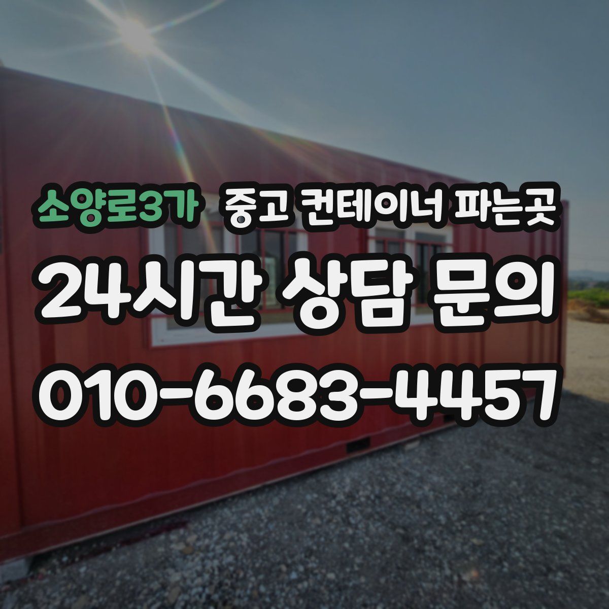 소양로3가 중고 컨테이너 파는곳