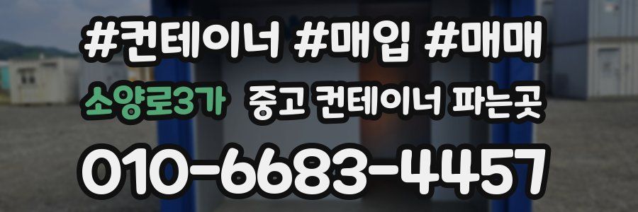 소양로3가 중고 컨테이너 파는곳