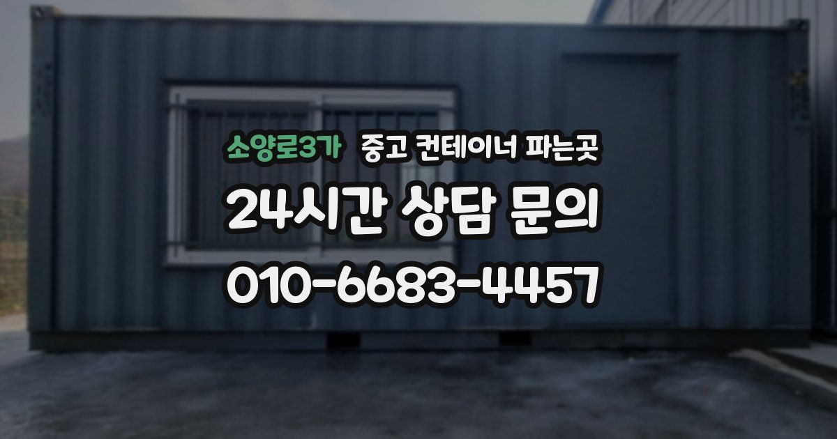 소양로3가 중고 컨테이너 파는곳