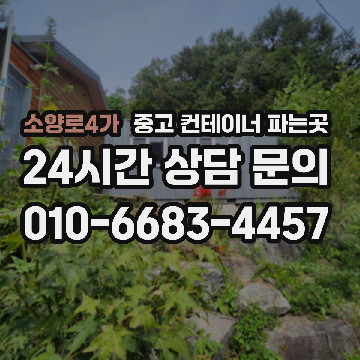 소양로4가 중고 컨테이너 파는곳