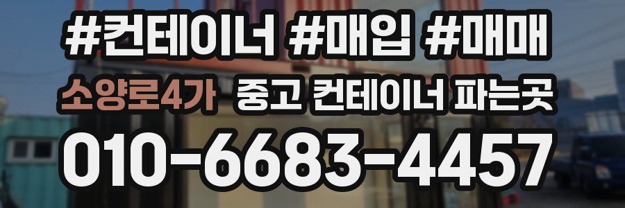 소양로4가 중고 컨테이너 파는곳
