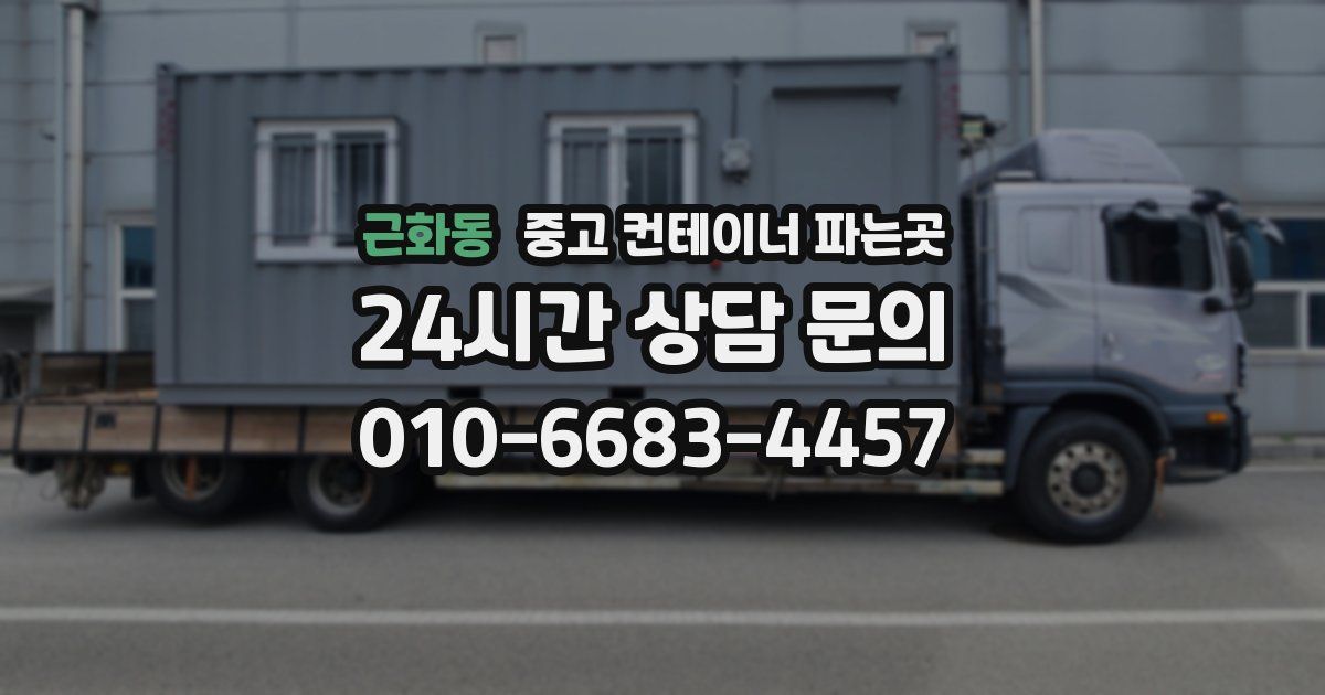 근화동 중고 컨테이너 파는곳