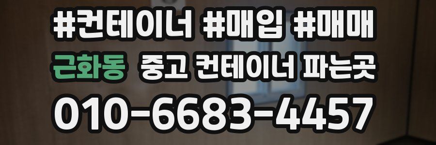 근화동 중고 컨테이너 파는곳