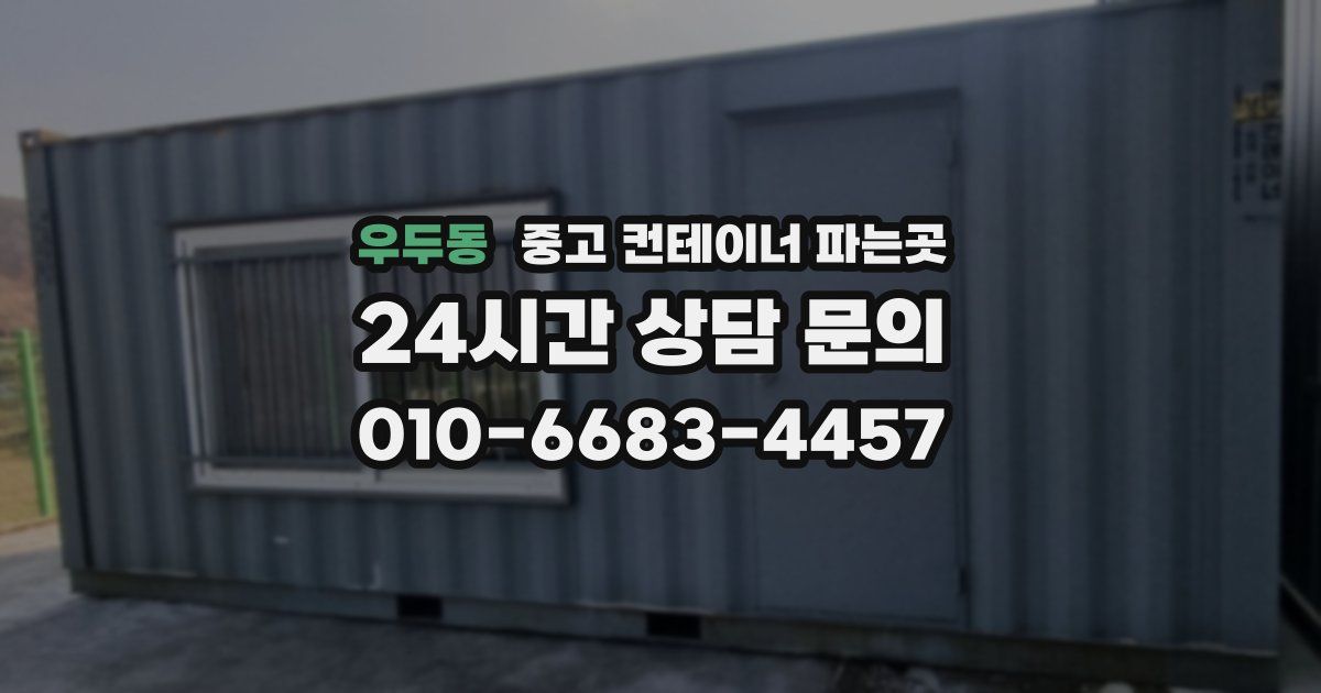 우두동 중고 컨테이너 파는곳