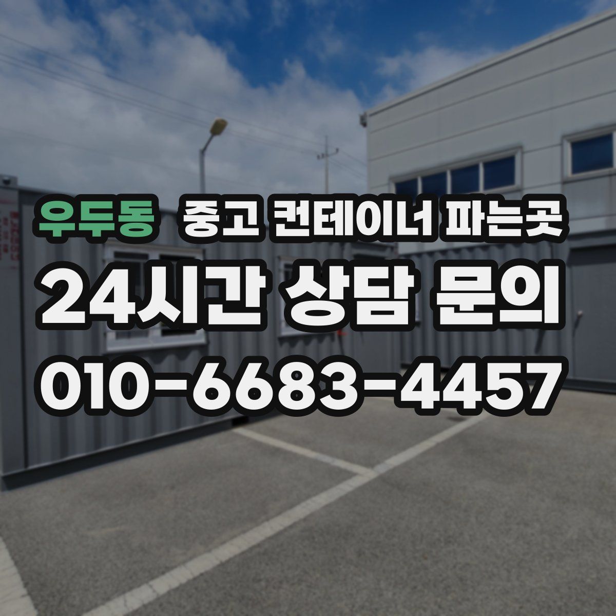 우두동 중고 컨테이너 파는곳