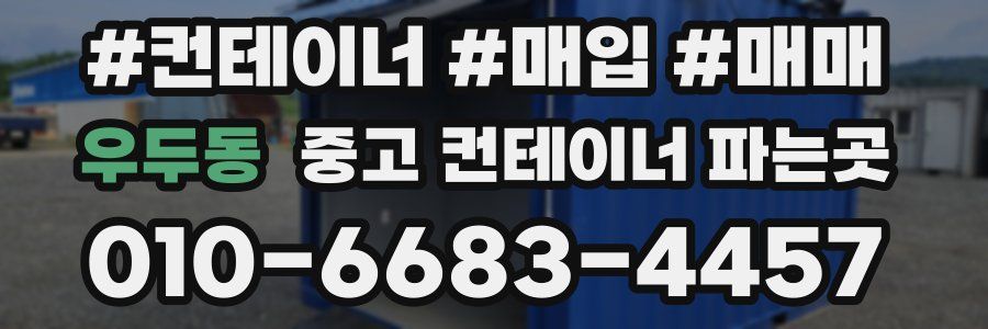 우두동 중고 컨테이너 파는곳