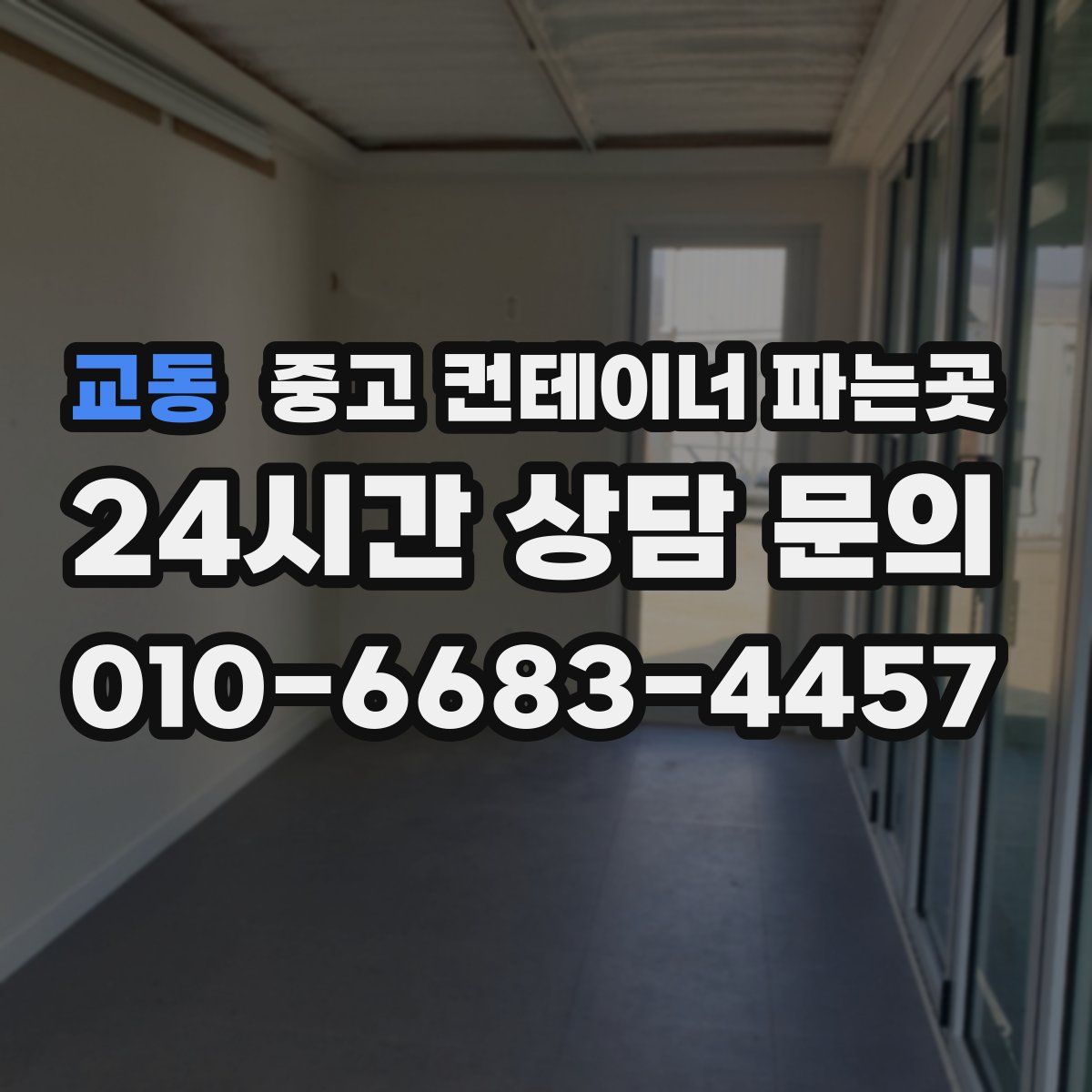 교동 중고 컨테이너 파는곳