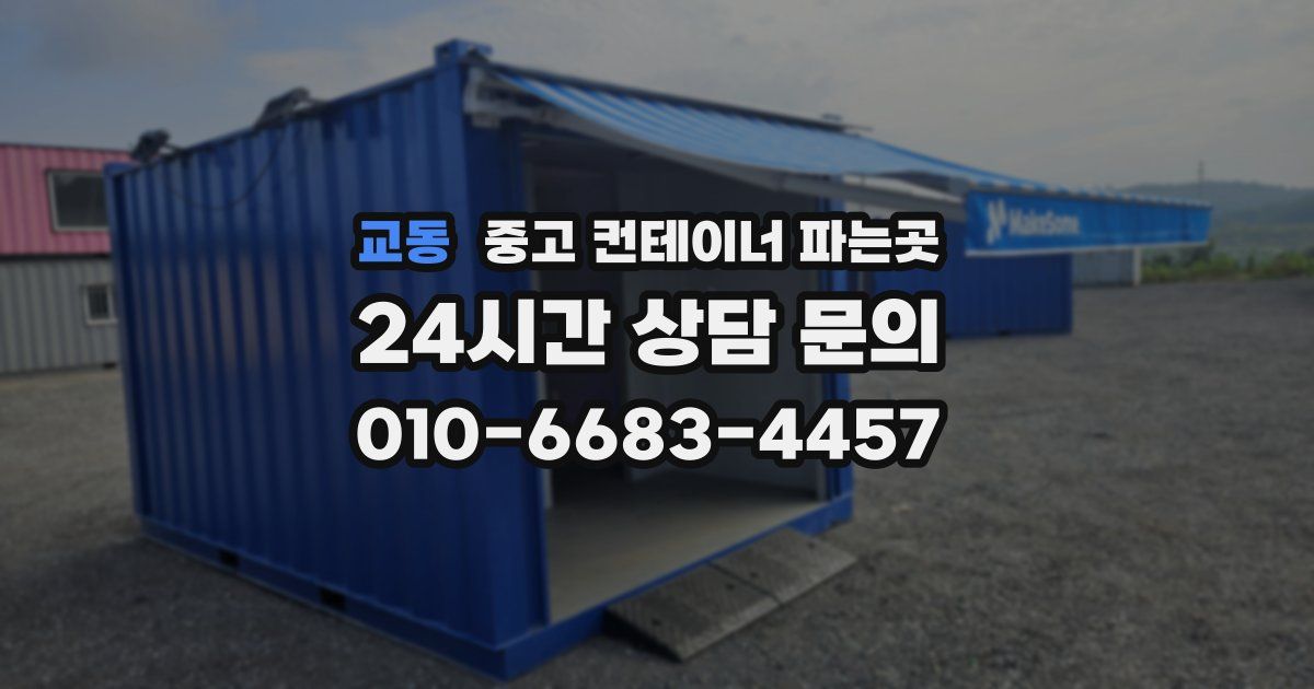 교동 중고 컨테이너 파는곳