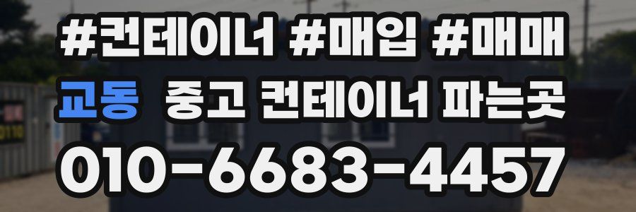 교동 중고 컨테이너 파는곳