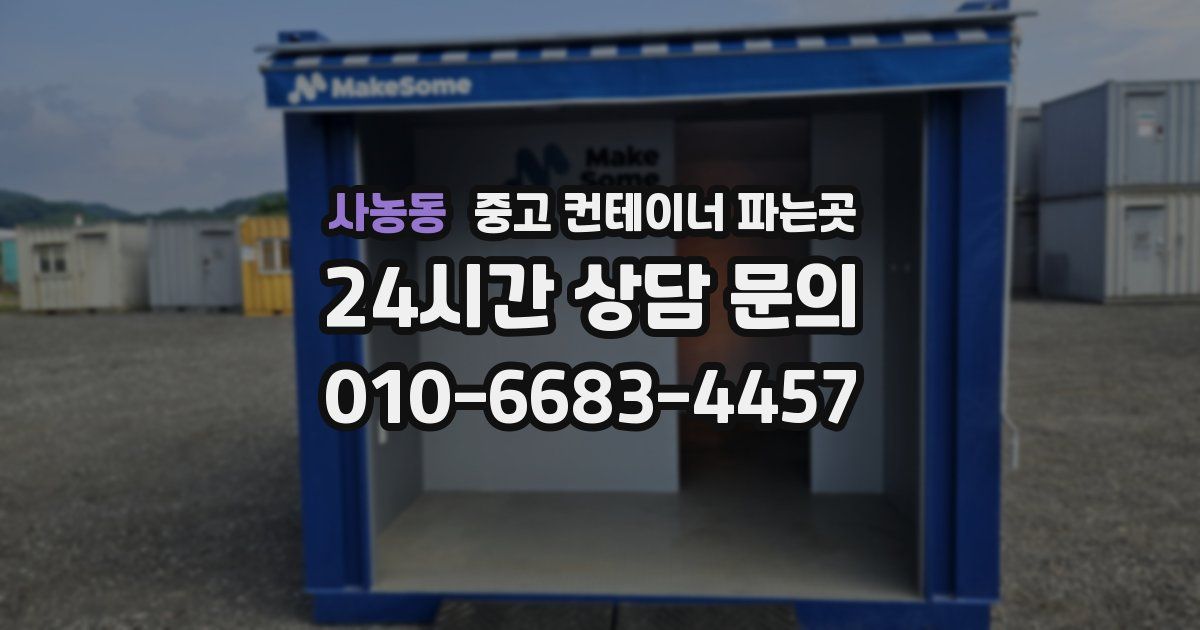 사농동 중고 컨테이너 파는곳