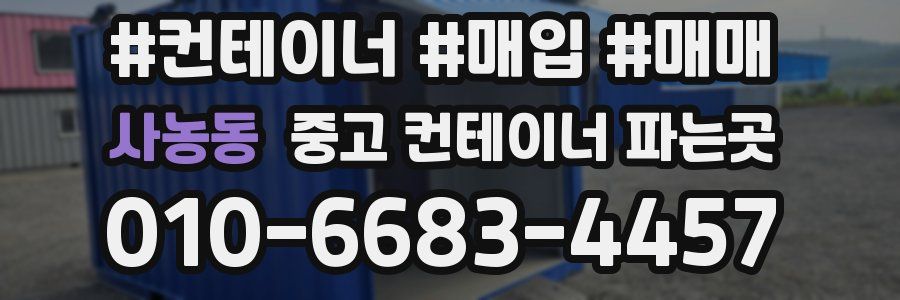 사농동 중고 컨테이너 파는곳