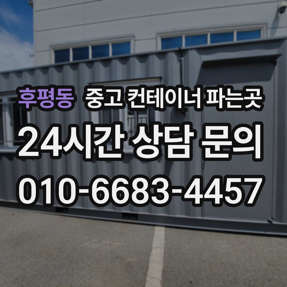 후평동 중고 컨테이너 파는곳