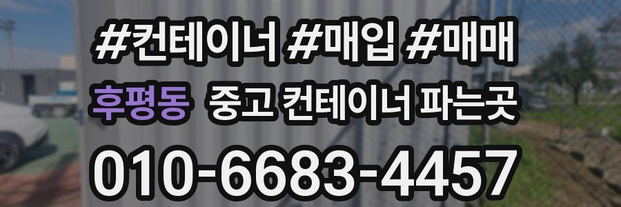 후평동 중고 컨테이너 파는곳