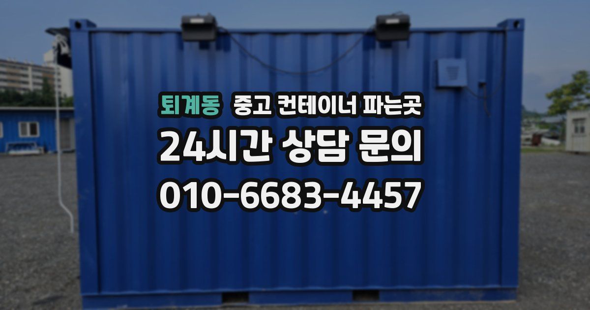 퇴계동 중고 컨테이너 파는곳